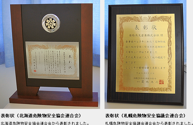 北海道危険物安全協会連合会、札幌危険物安全協議会連合会から、篠路高見倉庫が表彰されました。