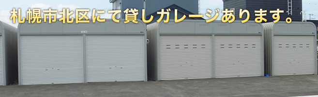 札幌市北区にて貸しガレージあります。